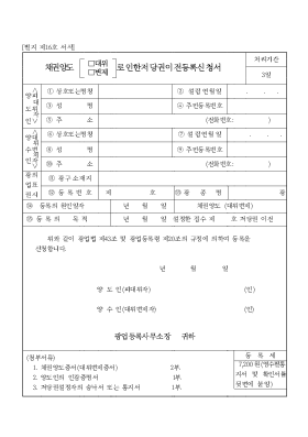 채권양도(대위,변제)로 인한 저당권이전등록신청서 채권양도(대위,변제)로 인한 저당권이전등록신청서